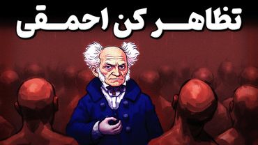 چرا افراد باهوش خودشان را به ساده لوحی میزنند؟ روانشناسی کنترل دیگران