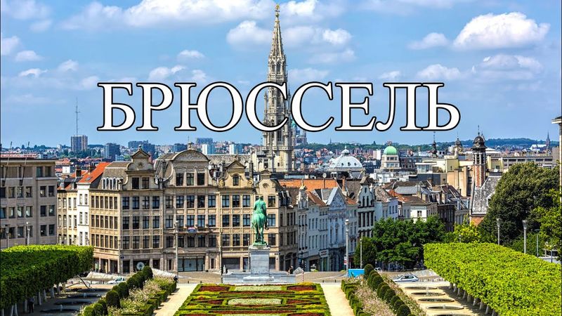 Брюссель | ТОП-10 лучших мест и достопримечательностей Брюсселя | Что посмотреть в Брюсселе