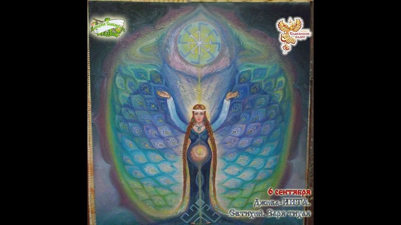 Братья Месяцы. 6 сентября - ДЖИВА–ИНТА.  Евтихий, Заря тихая