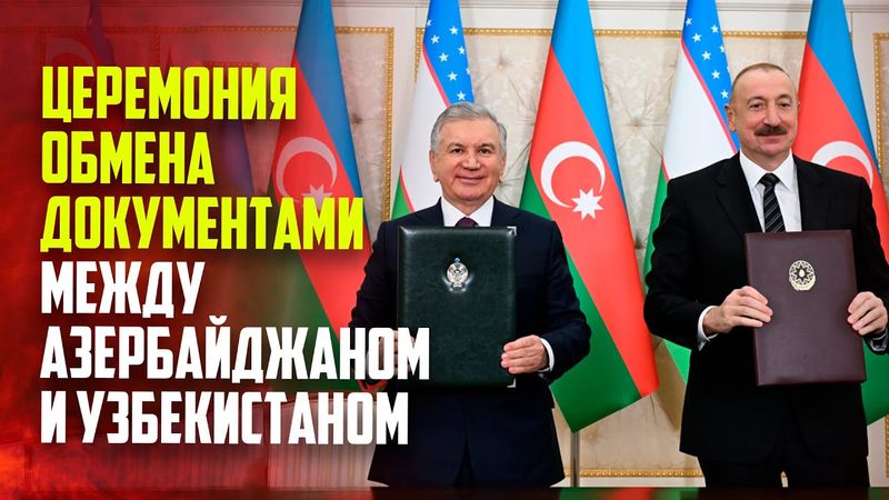 Состоялся обмен документами, подписанными между Азербайджаном и Узбекистаном