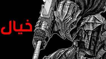 قصه Berserk الجزء الثامن و الثلاثين ( خيال )