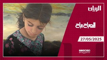 برنامج الصباح رباح - 27-05-2025