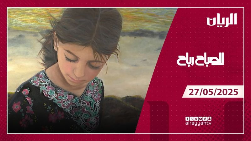 برنامج الصباح رباح - 27-05-2025
