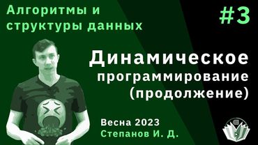 Алгоритмы и структуры данных 3. Динамическое программирование (продолжение)