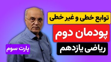 ریاضی یازدهم هنرستان(فنی و خرفه ای)- پودمان دوم توابع خطی و غیر خطی - (پارت سوم)