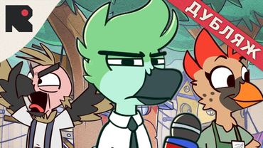 Новости Птице Тауна - Дубляж