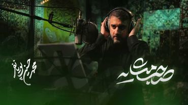 محمدحسین پویانفر، صاحب مشایه | Mohammad Hussein Pouyanfar