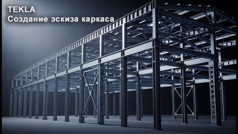 [НИП-Склад] 02 TEKLA: Создание эскиза каркаса | Правильные имена, префиксы и структура модели