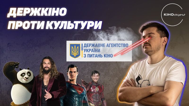 Держкіно нищить ДОВЖЕНКО ЦЕНТР// Езра Міллер - крадій та багато іншого у КІНОdigest #7