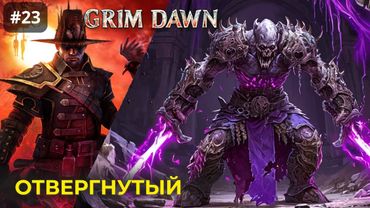 [#23] Grim Dawn | Заражённая усыпальница. Нарен Кюр Отвергнутый