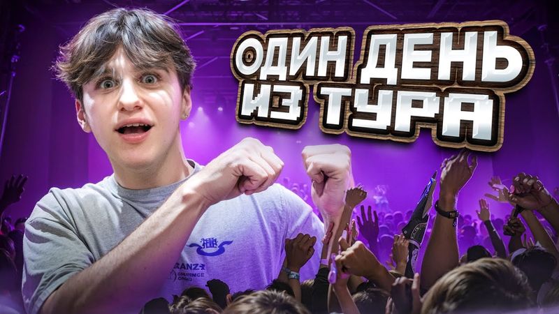Влог из самого большого тура ЦУ Е ФА! Давид Туров (ft. Женя, Лера, Милана, Вирсавия)