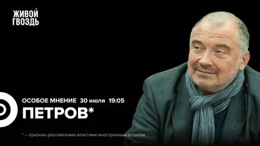 Угрозы Трампа и реакция Путина. Николай Петров*: Особое мнение / 30.07.25