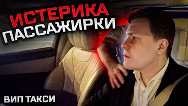 ВИП ТАКСИ/ ИСТЕРИКА ПАССАЖИРКИ / Таксуем на майбахе