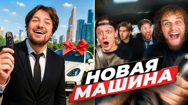 Новая машина! Меняюсь с друзьями машинами! (Парадеевич, Шах, Горилла, Кореш, Чореш)