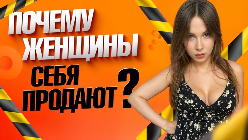 СКОЛЬКО на самом деле СТОИТ ЖЕНЩИНА? Ценник РАСТЕТ, а ценность ПАДАЕТ — жесткая ПРАВДА