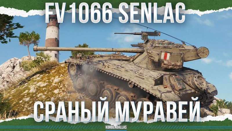 ОЧЕНЬ ПОЛЕЗНО! - FV1066 Senlac