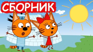 Три Кота | Сборник серий про время года | Мультфильмы для детей😃