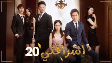 المسلسل الصيني الرومانسي "اشراقتي - My Sunshine" حلقة20 مترجم عربي | بطولة تيفاني تانغ / والاس تشونغ
