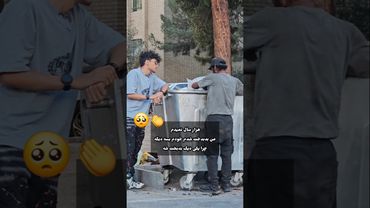 چه انسان با شرفی بود 🥺🖤 #انسانیت