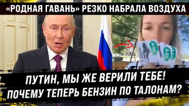Мы же верили тебе, Путин! Почему теперь бензин по талонам? «Родная гавань» резко набрала воздуха