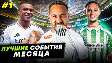 Доброе сердце Мбаппе, теплый прием Неймара, Антони взорвал Ла Лигу | ЛУЧШИЕ СОБЫТИЯ МЕСЯЦА №1