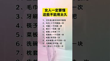 東西用太久，不僅對身體不好，對心理也有影響！ #運勢 #人生感悟#女性必看 #漲知識 #生活小妙招 #日常提醒 #生活整理術