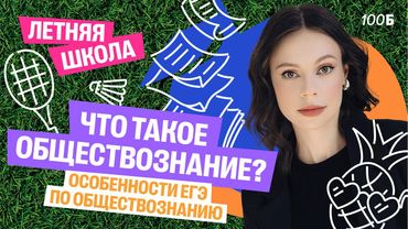 Первый день ЛЕТНЕЙ ШКОЛЫ с Настей Коржевой | Особенности ЕГЭ по обществознанию | 100балльный