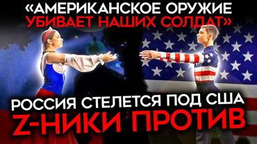 «‎УЖЕ ВОВСЮ НАЛИЗЫВАЮТ АМЕРИКОСАМ». Z-блогеры В БЕШЕНСТВЕ от переобувания пропаганды и властей