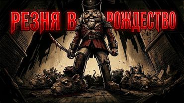 Галлюцинации перед смертью? Жуткая правда о Щелкунчике