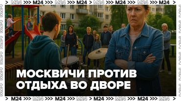Шум, козы и барабаны: Москвичи против отдыха во дворе | Москва 24