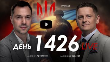 Арестович: Грозит ли Украине эскалация войны? Дневник войны.