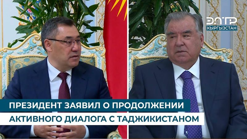 ПРЕЗИДЕНТ ЗАЯВИЛ О ПРОДОЛЖЕНИИ АКТИВНОГО ДИАЛОГА С ТАДЖИКИСТАНОМ