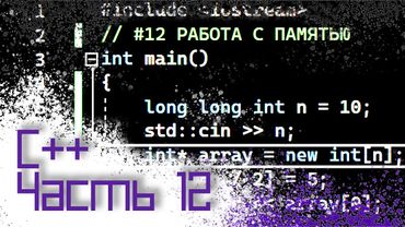 ЯЗЫК C++ #12 — РАБОТА С ПАМЯТЬЮ