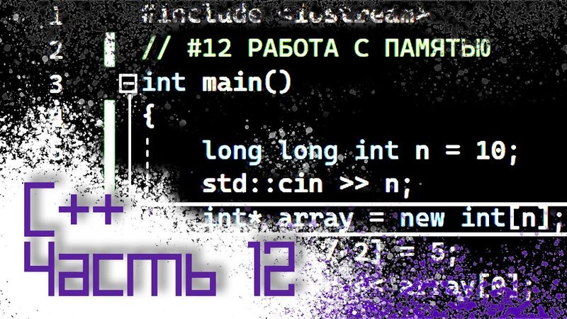 ЯЗЫК C++ #12 — РАБОТА С ПАМЯТЬЮ