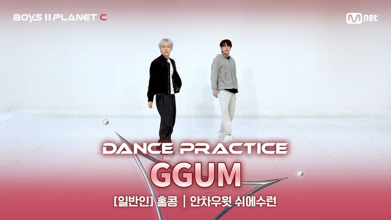 [PLANET C/안무 영상] 일반인 '홍콩' ♬GGUM - 연준@계급 결정전