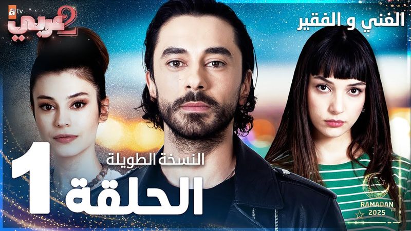 مسلسل الغني و الفقير | الحلقة 1 | النسخة الطويلة | Zengin ve Yoksul | مدبلج