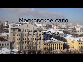 С.В. Савельев - Московское сало