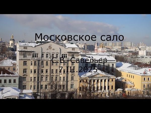 С.В. Савельев - Московское сало