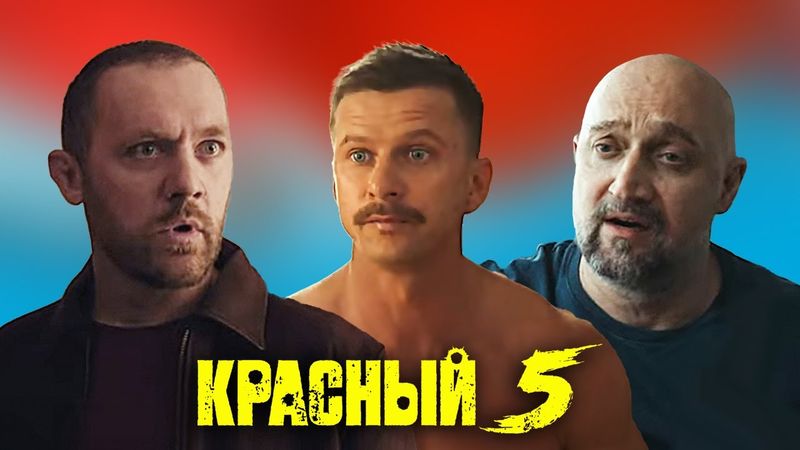 Красный 5 - 1-4 серии подряд