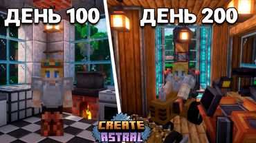Я Выжил 200 Дней в Майнкрафт На Сборке CREATE ASTRAL!