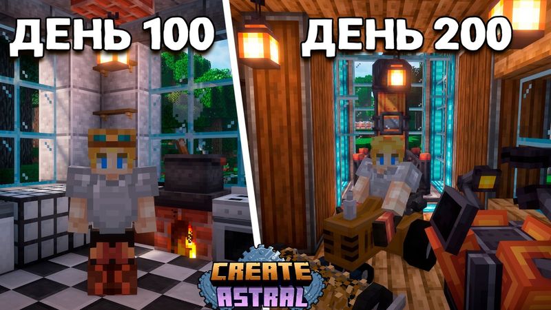 Я Выжил 200 Дней в Майнкрафт На Сборке CREATE ASTRAL!