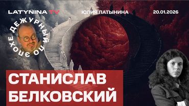 Станислав Белковский. Гренландия. Стенания молодого Бруклина. Давос и Зеленский
