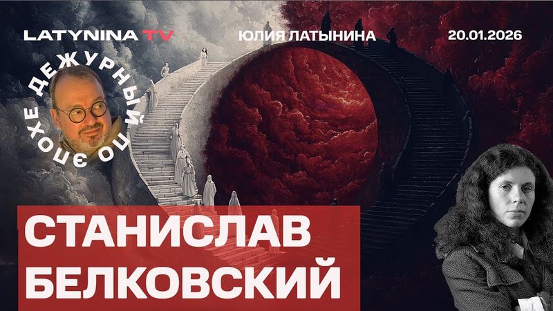 Станислав Белковский. Гренландия. Стенания молодого Бруклина. Давос и Зеленский