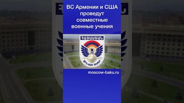 ВС Армении и США проведут совместные военные учения