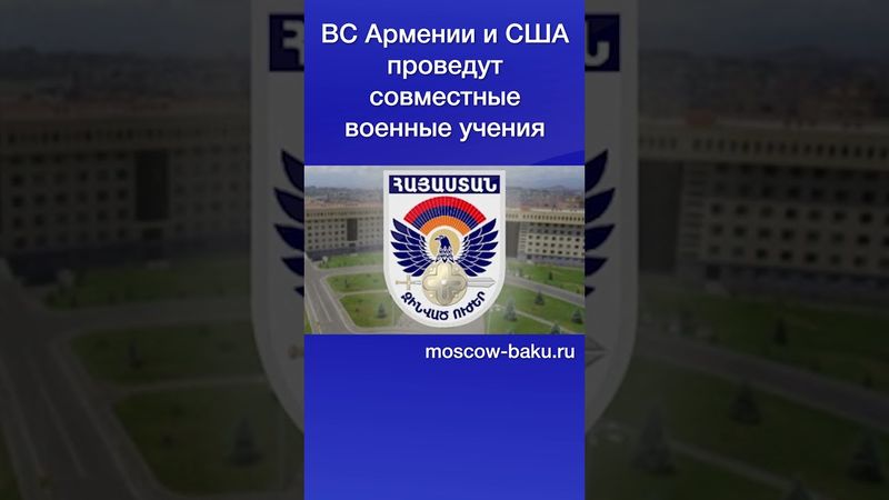 ВС Армении и США проведут совместные военные учения
