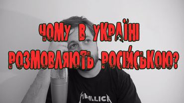 Чому в Україні розмовляють російською?