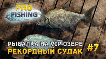 ProFessional Fishing #7 - Рыбалка на VIP озере. Рекордный Судак