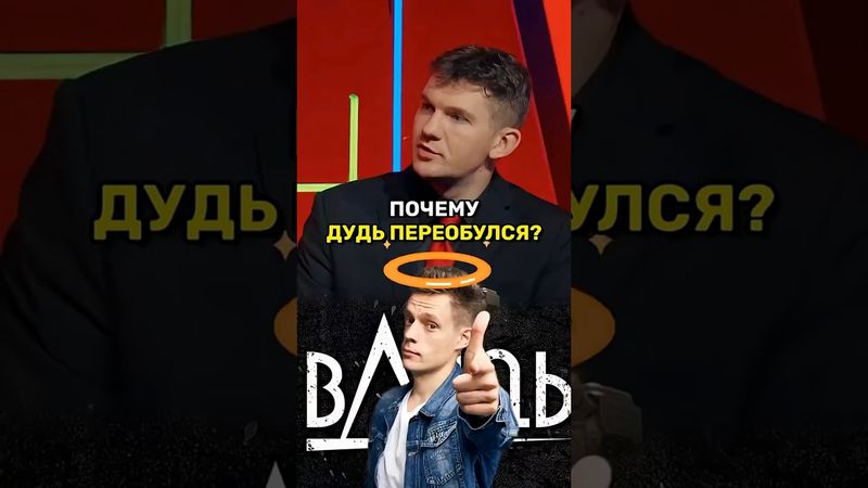 29-12-2025 Почему Дудь переобулся?#стасайкакпросто #дудь