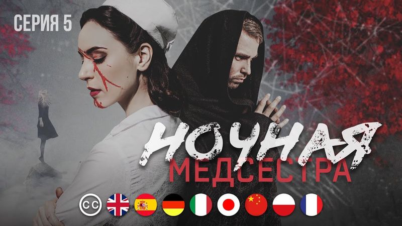 НОЧНАЯ МЕДСЕСТРА - Серия 5 из 5 / Детектив