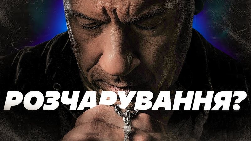 Форсаж 10 - це топ...